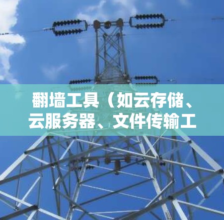 翻墙工具(如云存储、云服务器、文件传输工具等)的智能加速体验通常指的是这些工具在提升效率、优化性能的同时,能够自动调整策略以提高下载速度和减少延迟。以下是对这一体验的详细分析 翻墙工具(如云存储、云服务器、文件传输工具等)的智能加速体验通常指的是这些工具在提升效率、优化性能的同时,能够自动调整策略以提高下载速度和减少延迟。以下是对这一体验的详细分析