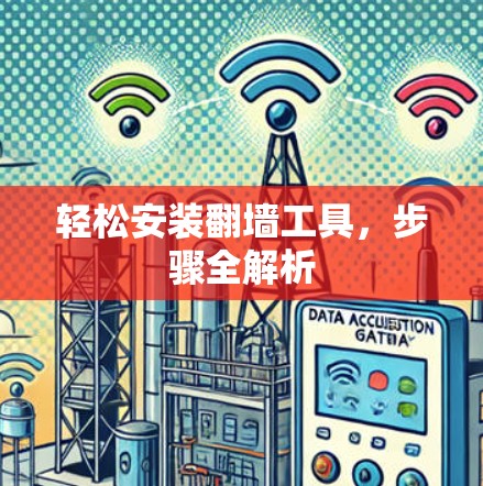 轻松安装翻墙工具,步骤全解析 轻松安装翻墙工具,步骤全解析