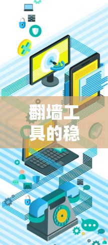 翻墙工具的稳定连接方法 翻墙工具的稳定连接方法