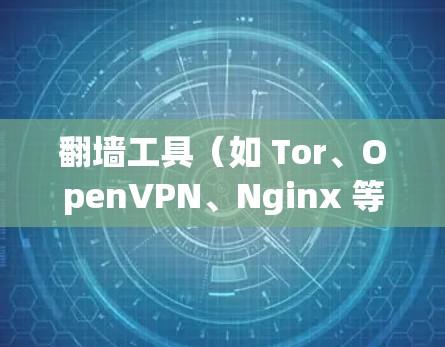 翻墙工具（如 Tor、OpenVPN、Nginx 等）并没有官方的稳定版本一说，因为这些工具通常会根据需求不断更新和改进。以下是关于这些工具的一些关键信息