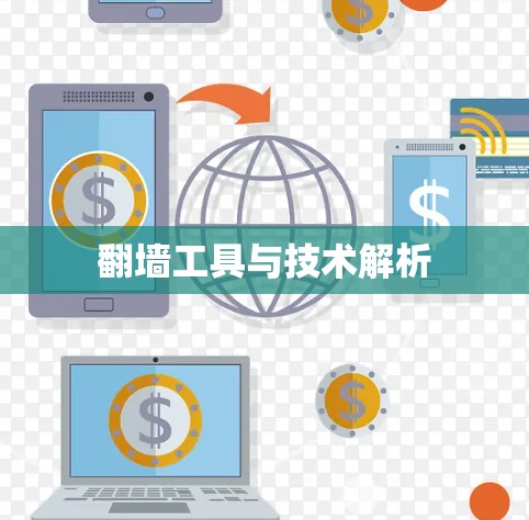 翻墙工具与技术解析 翻墙工具与技术解析