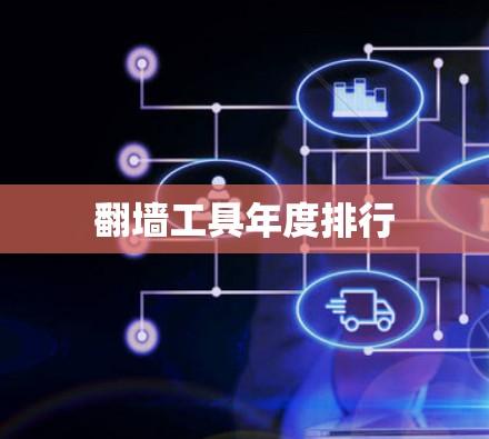 翻墙工具年度排行 翻墙工具年度排行