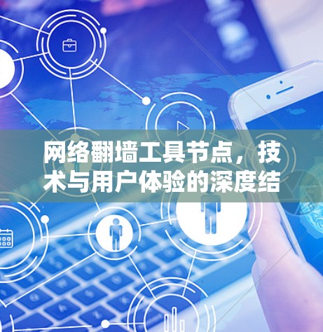 网络翻墙工具节点，技术与用户体验的深度结合