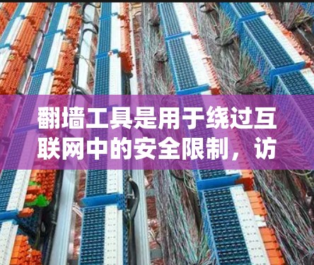 翻墙工具是用于绕过互联网中的安全限制，访问隐藏或非法网站的工具。以下是一些常见的翻墙工具及其使用方法，帮助你更好地进行翻墙过程