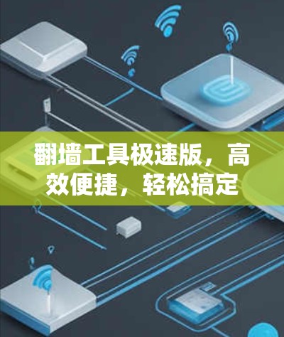 翻墙工具极速版，高效便捷，轻松搞定