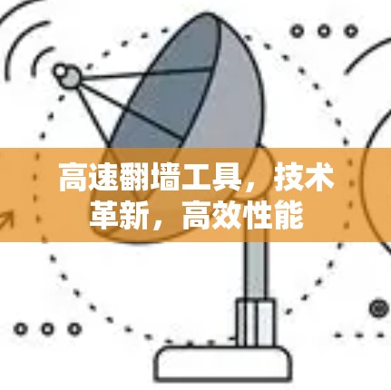 高速翻墙工具，技术革新，高效性能