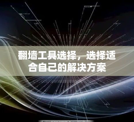 翻墙工具选择，选择适合自己的解决方案
