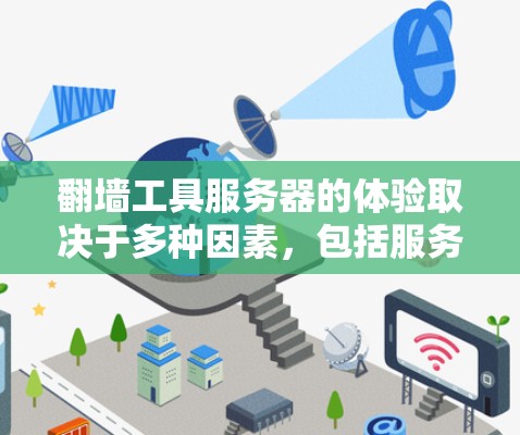 翻墙工具服务器的体验取决于多种因素,包括服务器的稳定性、维护成本、配置 ease、以及是否易于管理。以下是一些关键点和体验 翻墙工具服务器的体验取决于多种因素,包括服务器的稳定性、维护成本、配置 ease、以及是否易于管理。以下是一些关键点和体验