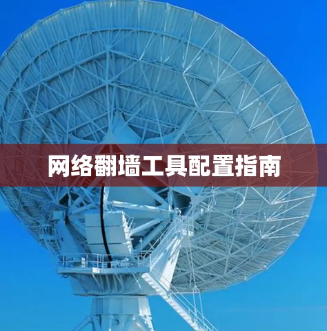 网络翻墙工具配置指南 网络翻墙工具配置指南