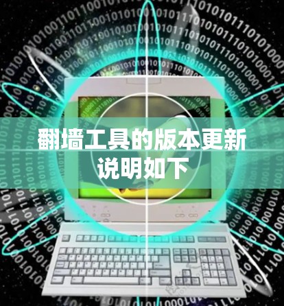 翻墙工具的版本更新说明如下 翻墙工具的版本更新说明如下