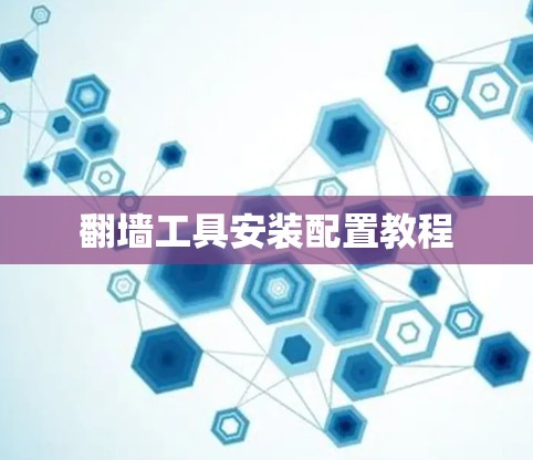 翻墙工具安装配置教程 翻墙工具安装配置教程