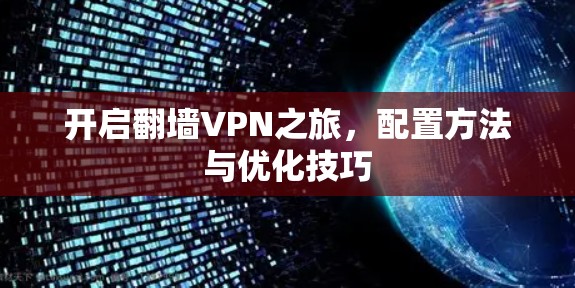 开启翻墙VPN之旅,配置方法与优化技巧 开启翻墙VPN之旅,配置方法与优化技巧