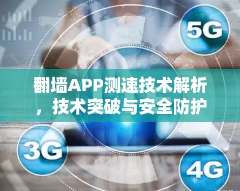翻墙APP测速技术解析，技术突破与安全防护