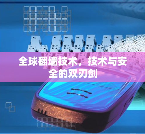 全球翻墙技术，技术与安全的双刃剑