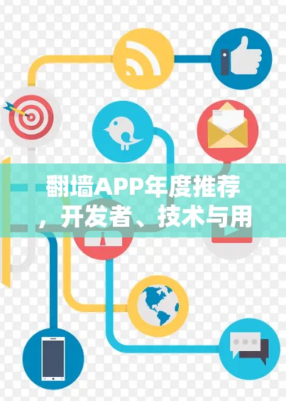 翻墙APP年度推荐，开发者、技术与用户体验的完美结合
