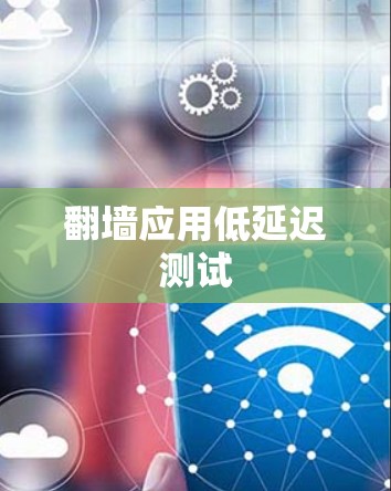 翻墙应用低延迟测试