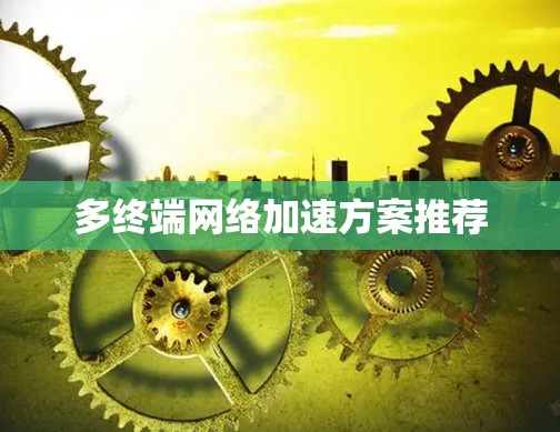 多终端网络加速方案推荐