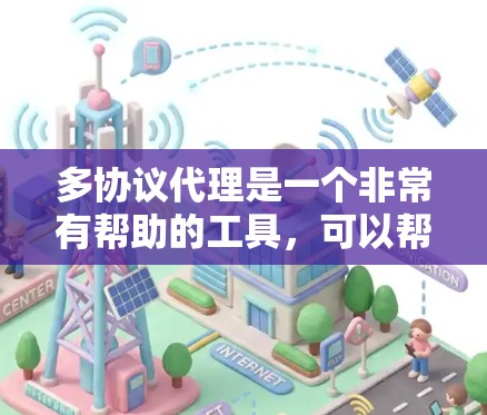 多协议代理是一个非常有帮助的工具，可以帮助用户管理多个服务器，特别是需要支持多种协议的场景。以下是一些推荐的多协议代理，供您参考