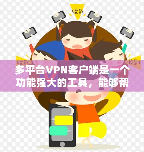多平台VPN客户端是一个功能强大的工具，能够帮助用户在多设备上轻松使用加密VPN。以下是使用多平台VPN客户端的技巧和步骤