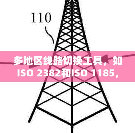多地区线路切换工具，如ISO 2382和ISO 1185，是连接不同地区的网络设备以实现数据传输和通信的重要标准。以下是关于这些工具的详细分析