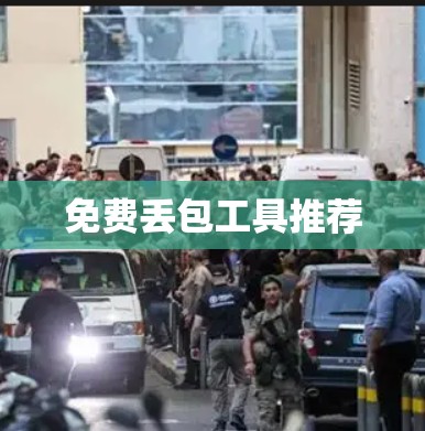 免费丢包工具推荐