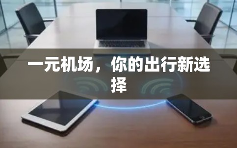 一元机场，你的出行新选择
