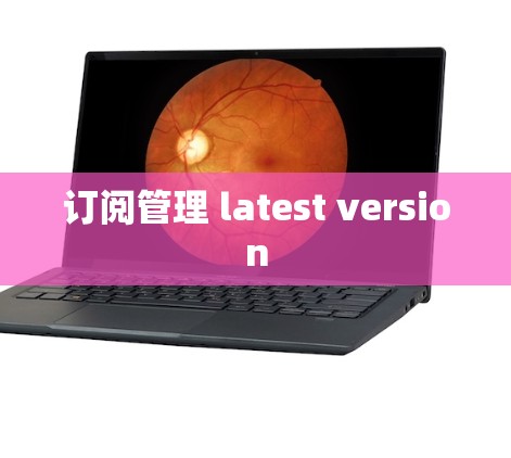 订阅管理 latest version 订阅管理 latest version