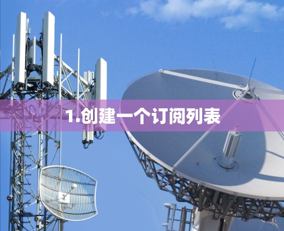 1.创建一个订阅列表 1.创建一个订阅列表