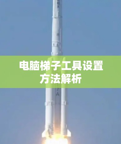 电脑梯子工具设置方法解析