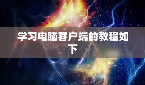 学习电脑客户端的教程如下