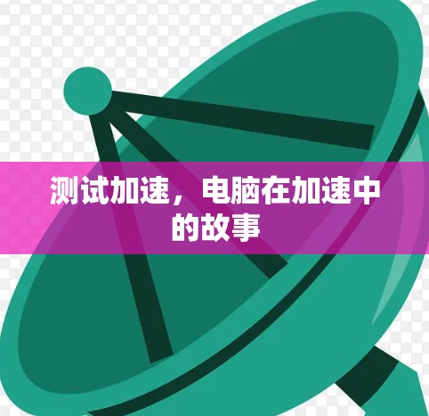测试加速,电脑在加速中的故事 测试加速,电脑在加速中的故事