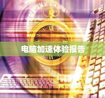 电脑加速体验报告