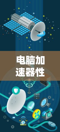 电脑加速器性能测试，技术与优化方案