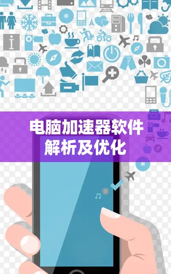 电脑加速器软件解析及优化 电脑加速器软件解析及优化