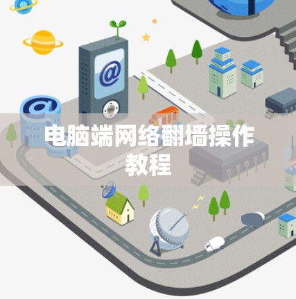电脑端网络翻墙操作教程 电脑端网络翻墙操作教程