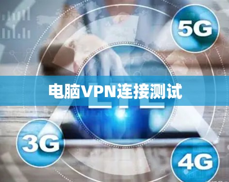 电脑VPN连接测试