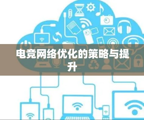 电竞网络优化的策略与提升 电竞网络优化的策略与提升