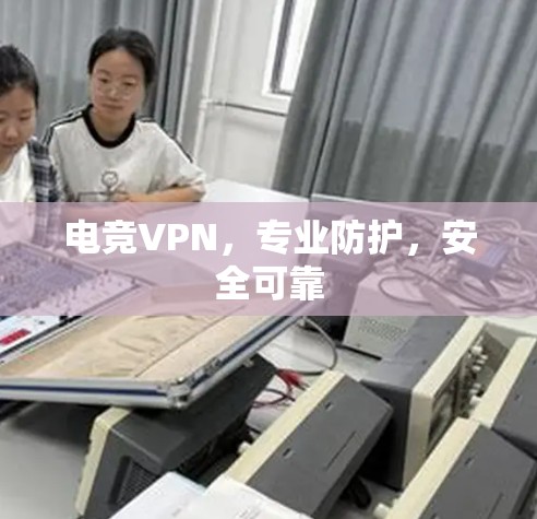 电竞VPN，专业防护，安全可靠
