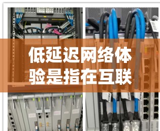 低延迟网络体验是指在互联网环境中，网络响应速度快，能够高效处理大量数据和高负载的系统。以下是影响低延迟网络体验的主要因素及优化建议