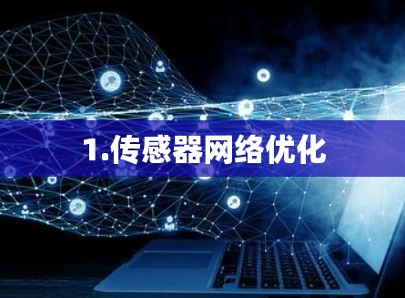1.传感器网络优化 1.传感器网络优化