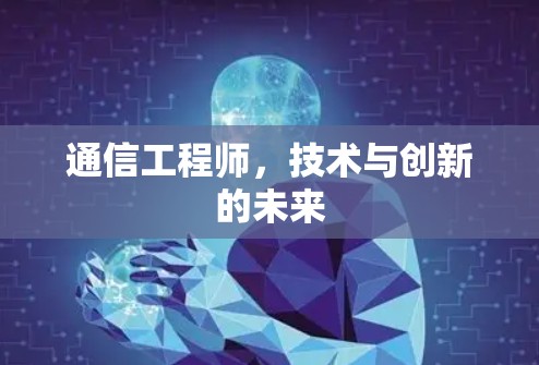 通信工程师，技术与创新的未来