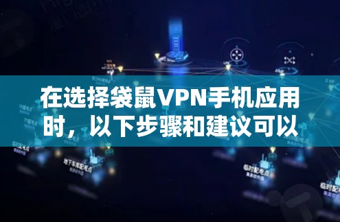 在选择袋鼠VPN手机应用时,以下步骤和建议可以帮助你做出明智的选择 在选择袋鼠VPN手机应用时,以下步骤和建议可以帮助你做出明智的选择