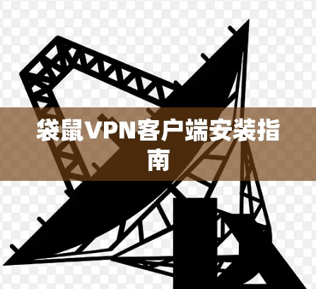 袋鼠VPN客户端安装指南 袋鼠VPN客户端安装指南