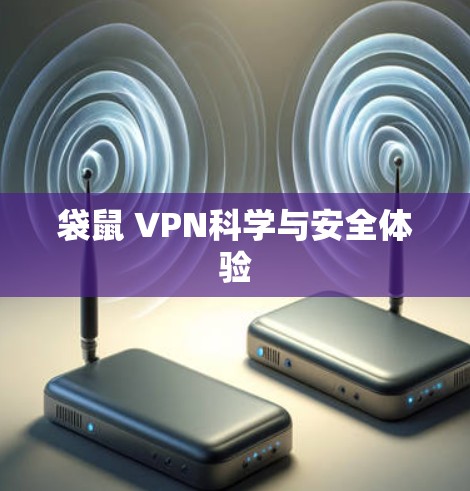 袋鼠 VPN科学与安全体验