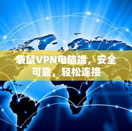 袋鼠VPN电脑端，安全可靠，轻松连接