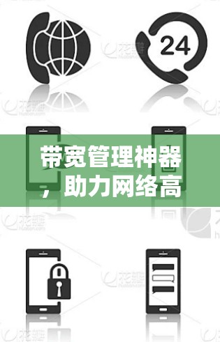 带宽管理神器，助力网络高效运行