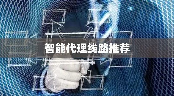 智能代理线路推荐