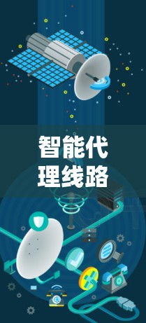 智能代理线路管理平台