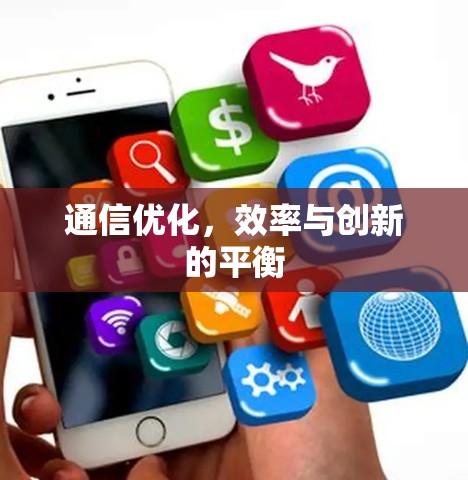 通信优化，效率与创新的平衡