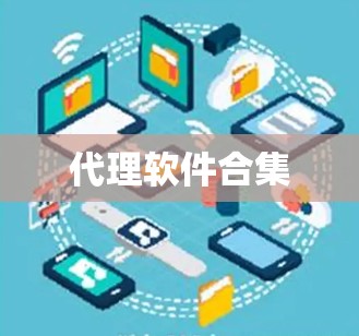 代理软件合集